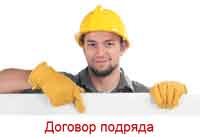 договор подряда на работы образец