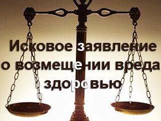 образец иска о возмещении вреда здоровью