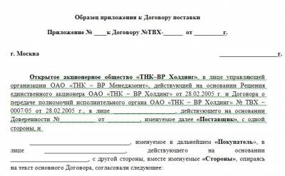 приложение к договору образец